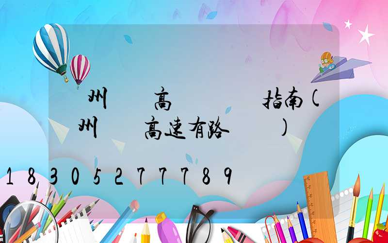 鄭州機場高桿燈選購指南(鄭州機場高速有路燈嗎)