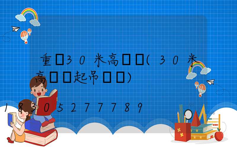 重慶30米高桿燈(30米高桿燈起吊視頻)