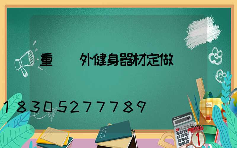 重慶戶外健身器材定做