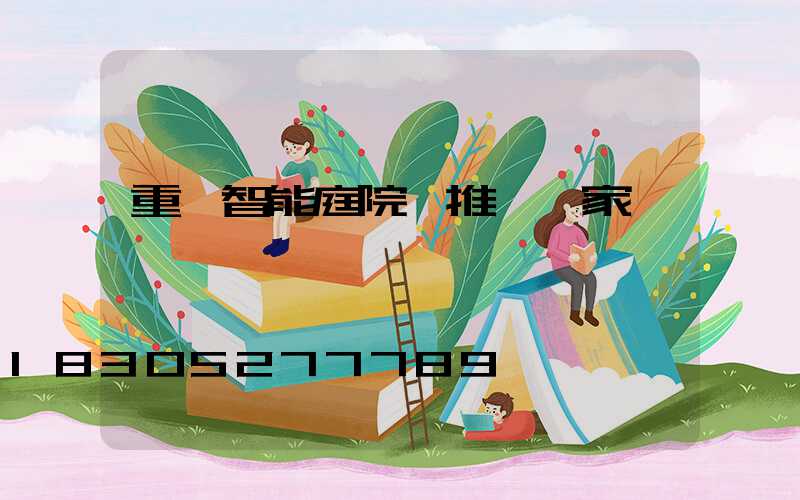 重慶智能庭院燈推薦廠家