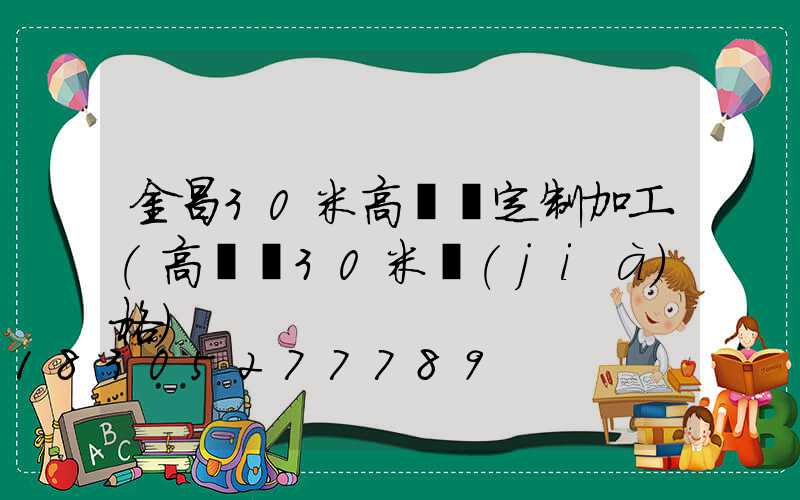 金昌30米高桿燈定制加工(高桿燈30米價(jià)格)