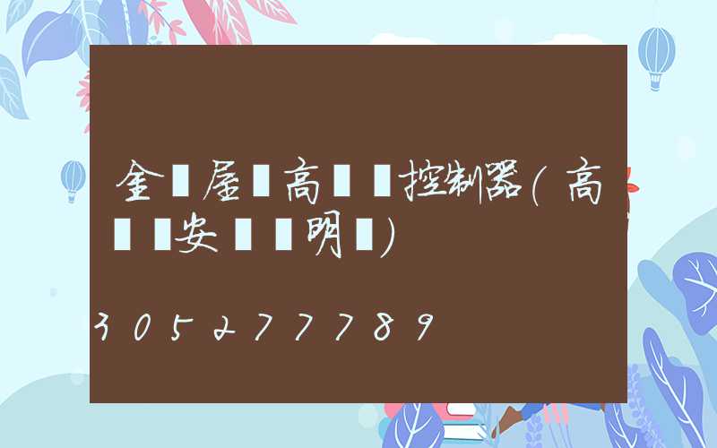 金華屋頂高桿燈控制器(高桿燈安裝說明書)