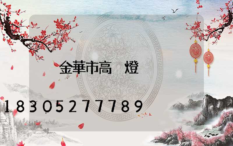 金華市高桿燈