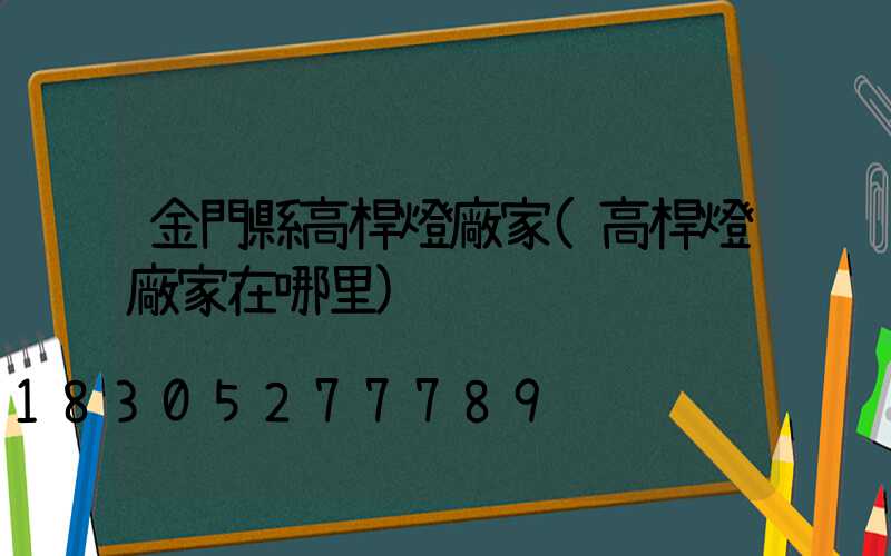 金門縣高桿燈廠家(高桿燈廠家在哪里)