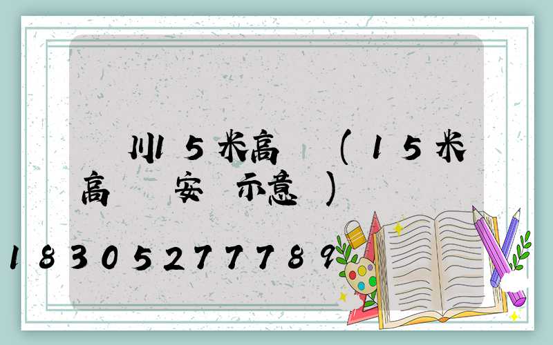 銀川15米高桿燈(15米高桿燈安裝示意圖)