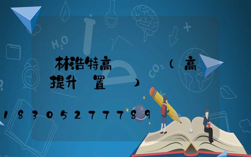 錫林浩特高桿燈設計(高桿燈提升裝置設計)