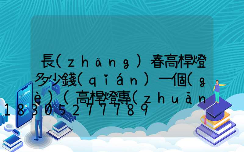 長(zhǎng)春高桿燈多少錢(qián)一個(gè)(高桿燈專(zhuān)業(yè)制造廠(chǎng)家)