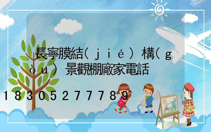 長寧膜結(jié)構(gòu)景觀棚廠家電話