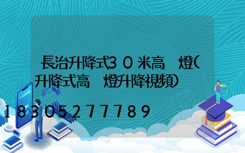 長治升降式30米高桿燈(升降式高桿燈升降視頻)