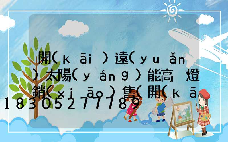 開(kāi)遠(yuǎn)太陽(yáng)能高桿燈銷(xiāo)售(開(kāi)元太陽(yáng)能路燈)