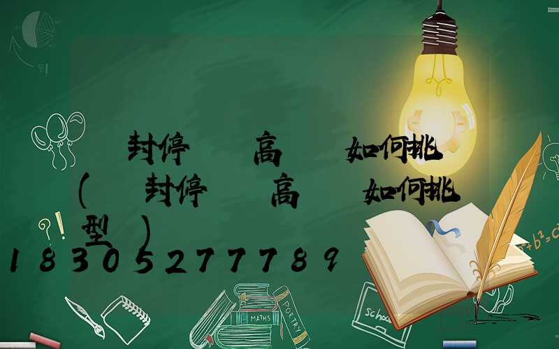 開封停車場高桿燈如何挑選(開封停車場高桿燈如何挑選型號)