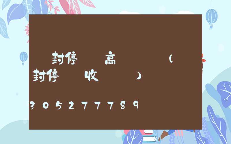 開封停車場高桿燈設計(開封停車場收費標準)