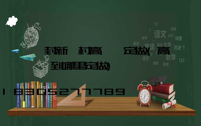 開封新農村高桿燈定做(高桿燈到哪里定做)