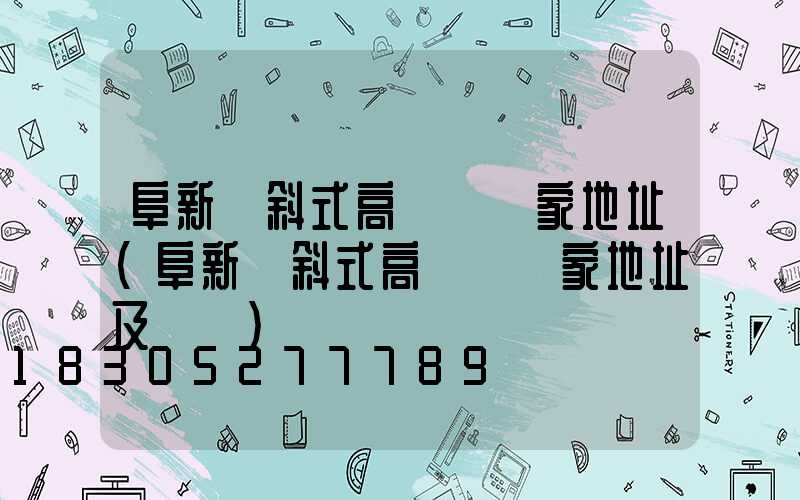 阜新傾斜式高桿燈廠家地址(阜新傾斜式高桿燈廠家地址及電話)