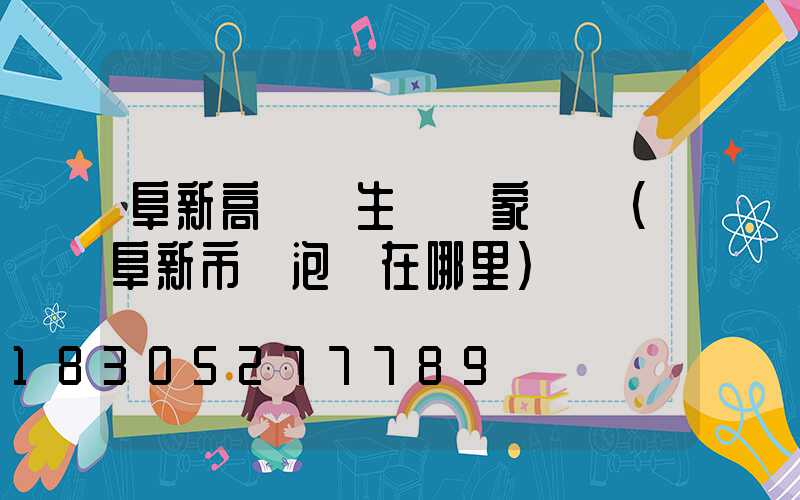 阜新高桿燈生產廠家電話(阜新市燈泡廠在哪里)