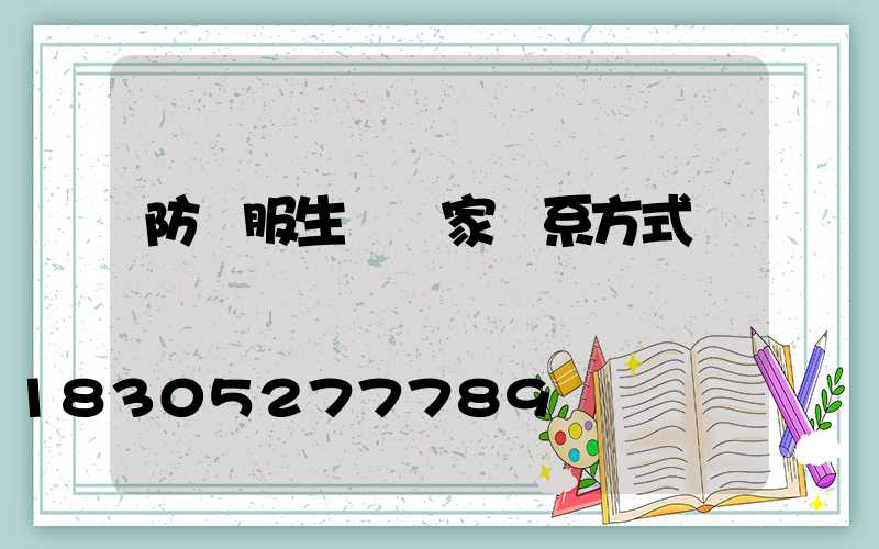 防護服生產廠家聯系方式