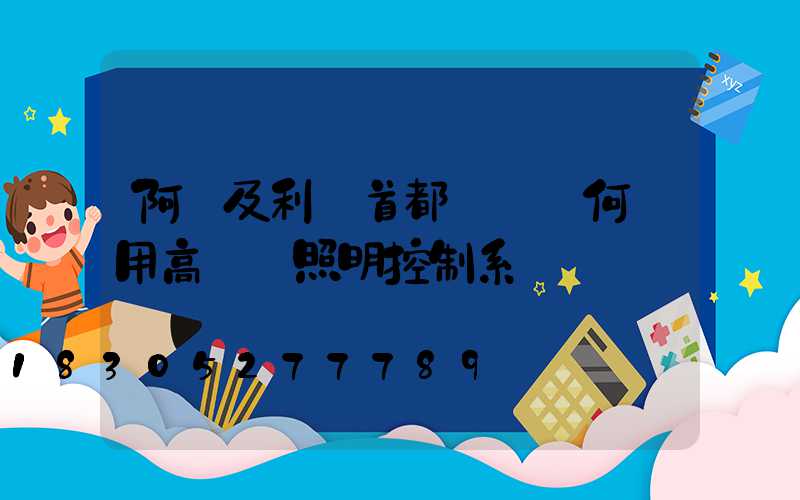 阿爾及利亞首都機場為何選用高桿燈照明控制系統