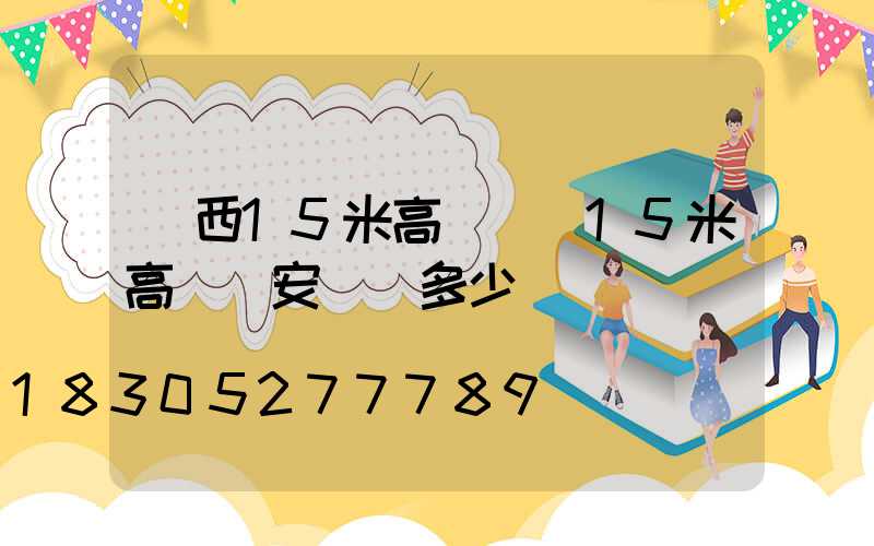 陜西15米高桿燈(15米高桿燈安裝費多少錢)