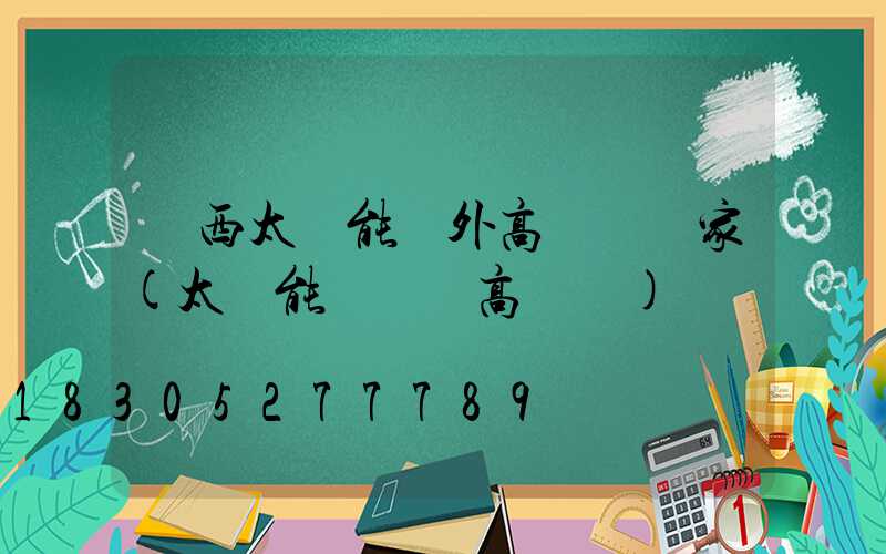 陜西太陽能戶外高桿燈廠家(太陽能廣場燈高桿燈)