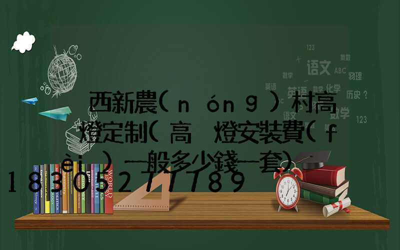 陜西新農(nóng)村高桿燈定制(高桿燈安裝費(fèi)一般多少錢一套)