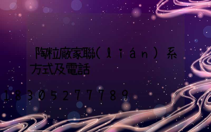 陶粒廠家聯(lián)系方式及電話