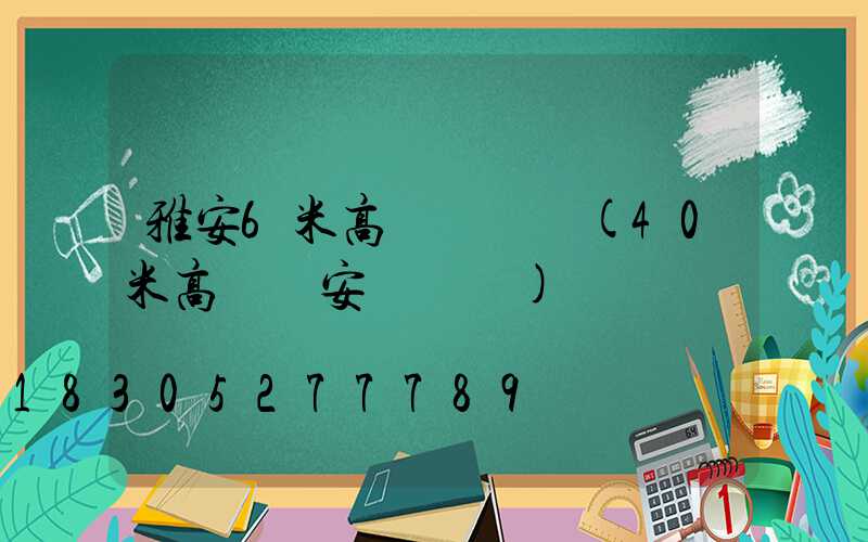 雅安6米高桿燈價錢(40米高桿燈安裝視頻)