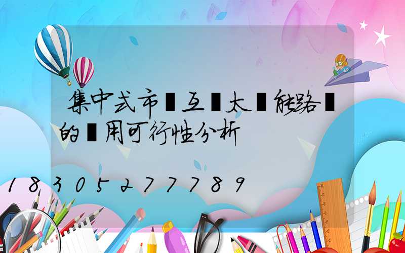 集中式市電互補太陽能路燈的應用可行性分析