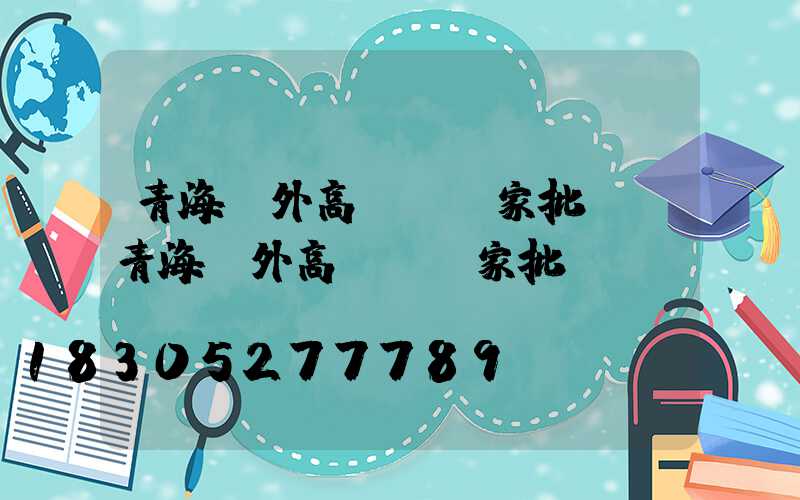 青海戶外高桿燈廠家批發(青海戶外高桿燈廠家批發電話)