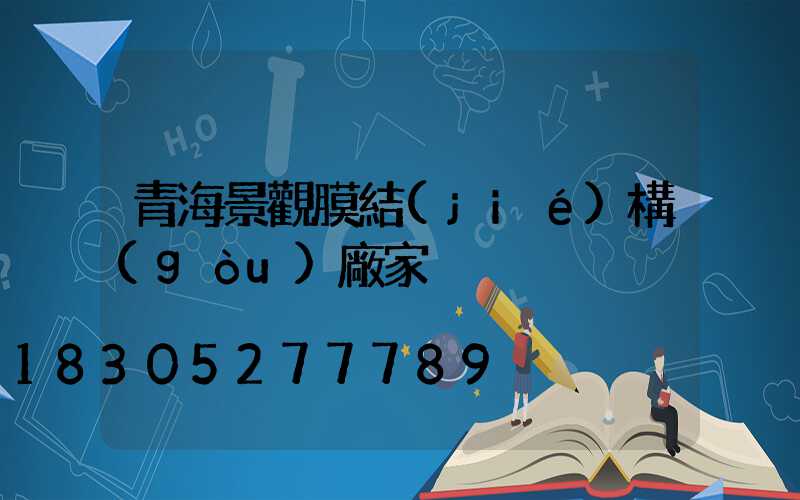 青海景觀膜結(jié)構(gòu)廠家