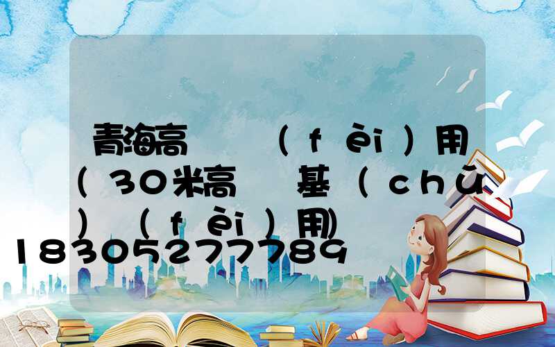 青海高桿燈費(fèi)用(30米高桿燈基礎(chǔ)費(fèi)用)