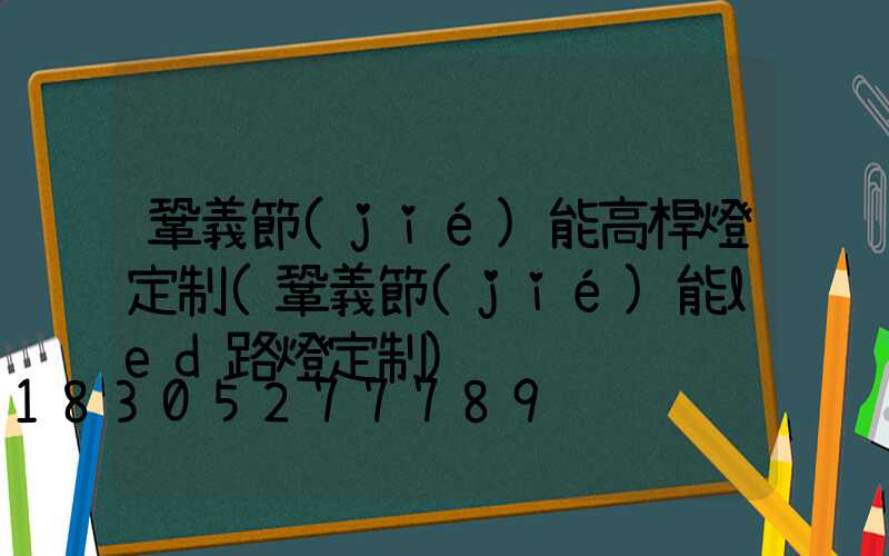 鞏義節(jié)能高桿燈定制(鞏義節(jié)能led路燈定制)