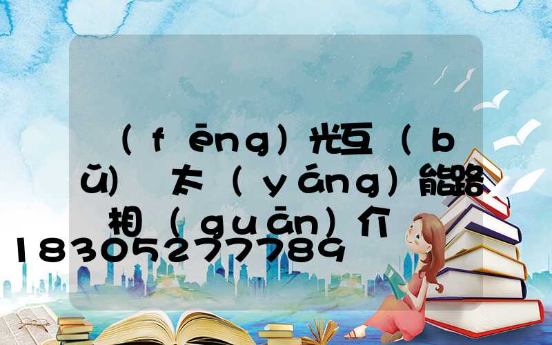 風(fēng)光互補(bǔ)燈太陽(yáng)能路燈相關(guān)介紹