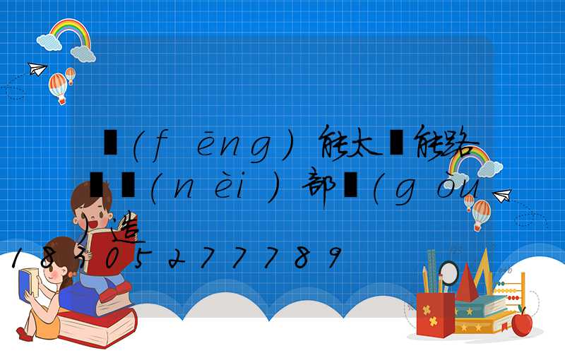 風(fēng)能太陽能路燈內(nèi)部構(gòu)造