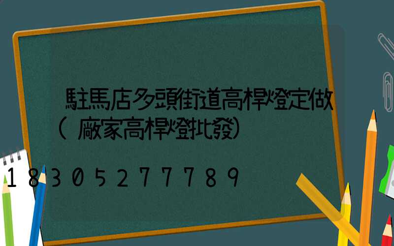 駐馬店多頭街道高桿燈定做(廠家高桿燈批發)