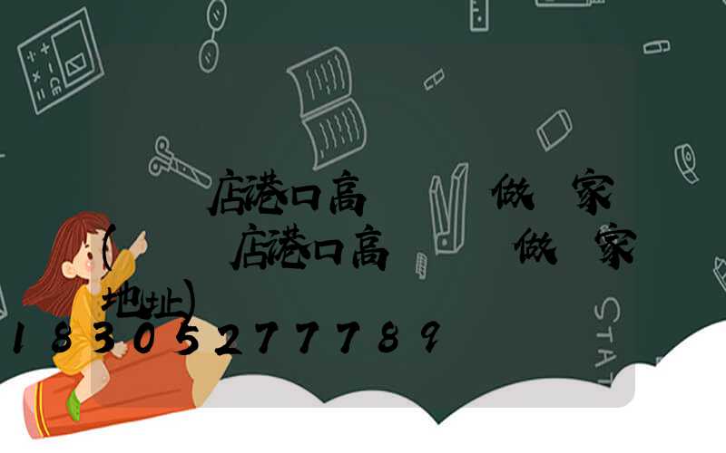 駐馬店港口高桿燈訂做廠家(駐馬店港口高桿燈訂做廠家地址)