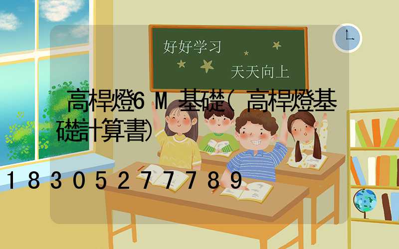 高桿燈6M基礎(高桿燈基礎計算書)