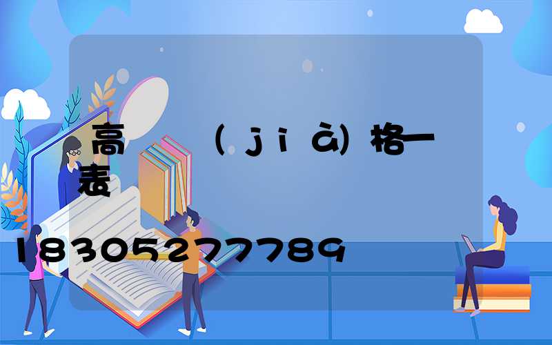 高桿燈價(jià)格一覽表