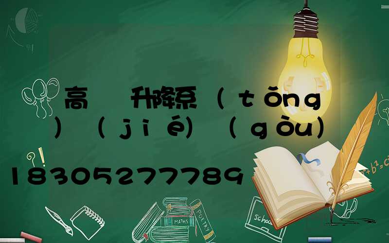 高桿燈升降系統(tǒng)結(jié)構(gòu)圖