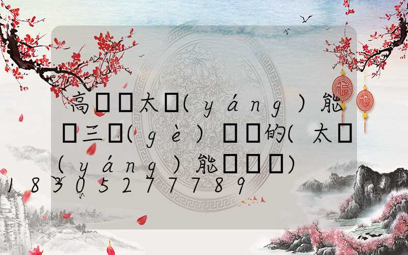 高桿燈太陽(yáng)能帶三個(gè)燈頭的(太陽(yáng)能雙頭燈)