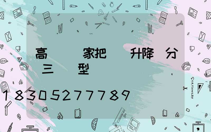 高桿燈廠家把氣動升降桿分為三種類型