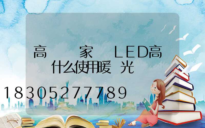 高桿燈廠家淺談LED高桿燈為什么使用暖黃光燈