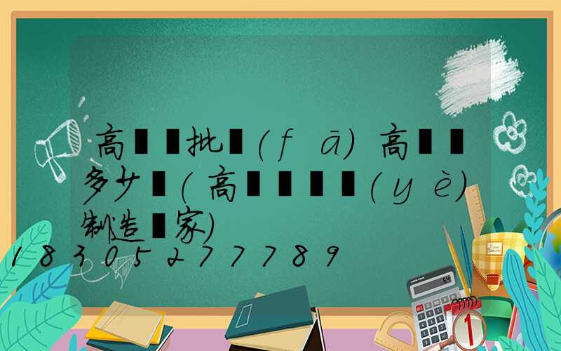 高桿燈批發(fā)高桿燈多少錢(高桿燈專業(yè)制造廠家)