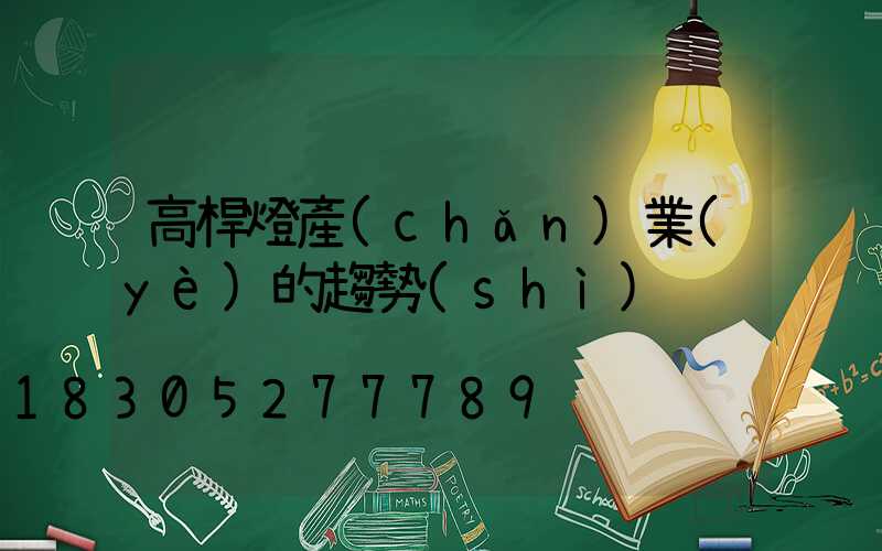 高桿燈產(chǎn)業(yè)的趨勢(shì)