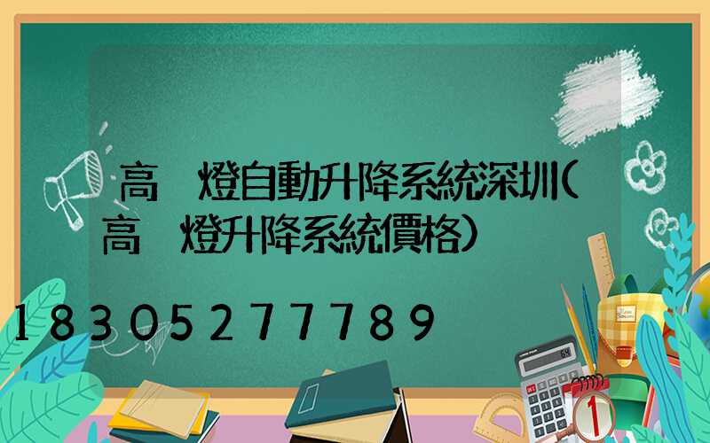 高桿燈自動升降系統深圳(高桿燈升降系統價格)