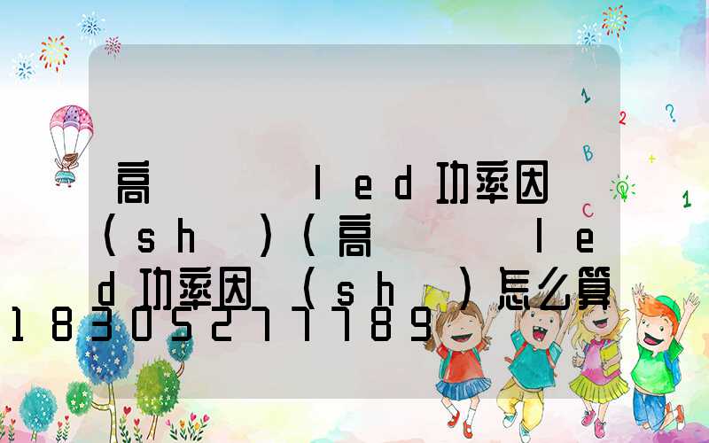 高桿燈補償led功率因數(shù)(高桿燈補償led功率因數(shù)怎么算)