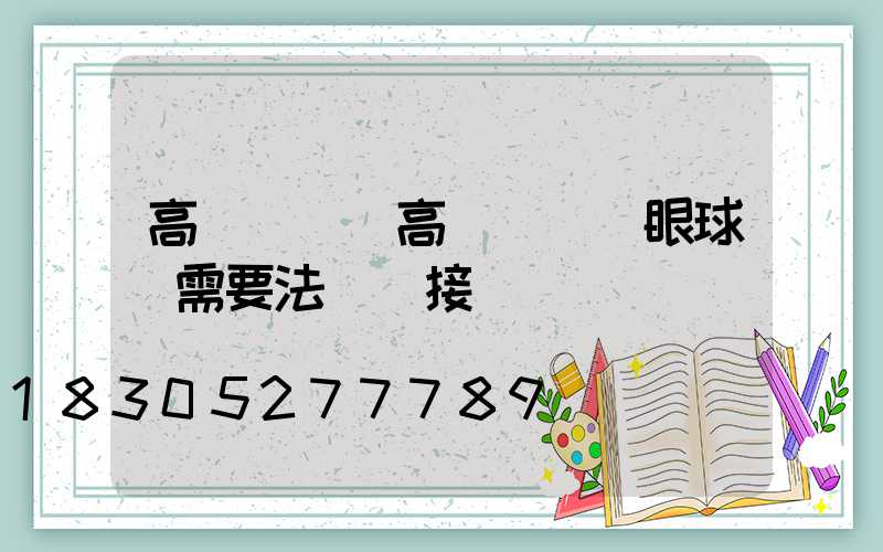 高桿燈裝(高桿燈裝鷹眼球機需要法蘭連接嗎)