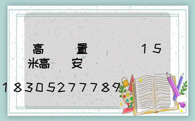 高桿燈設置時間視頻(15米高桿燈安裝視頻)