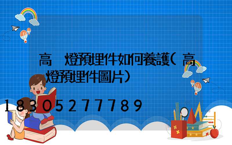 高桿燈預埋件如何養護(高桿燈預埋件圖片)