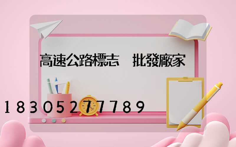 高速公路標志桿批發廠家