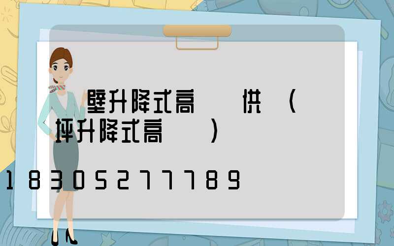 鶴壁升降式高桿燈供應(機坪升降式高桿燈)